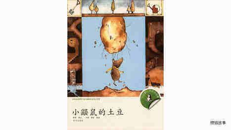 小鼹鼠的土豆绘本故事第2页