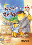 爸爸的魔力抱抱