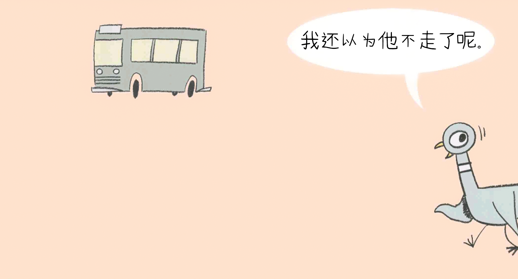 别让鸽子开巴士绘本故事第4页