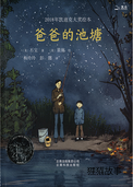 爸爸的池塘