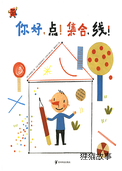 你好，点！集合，线！