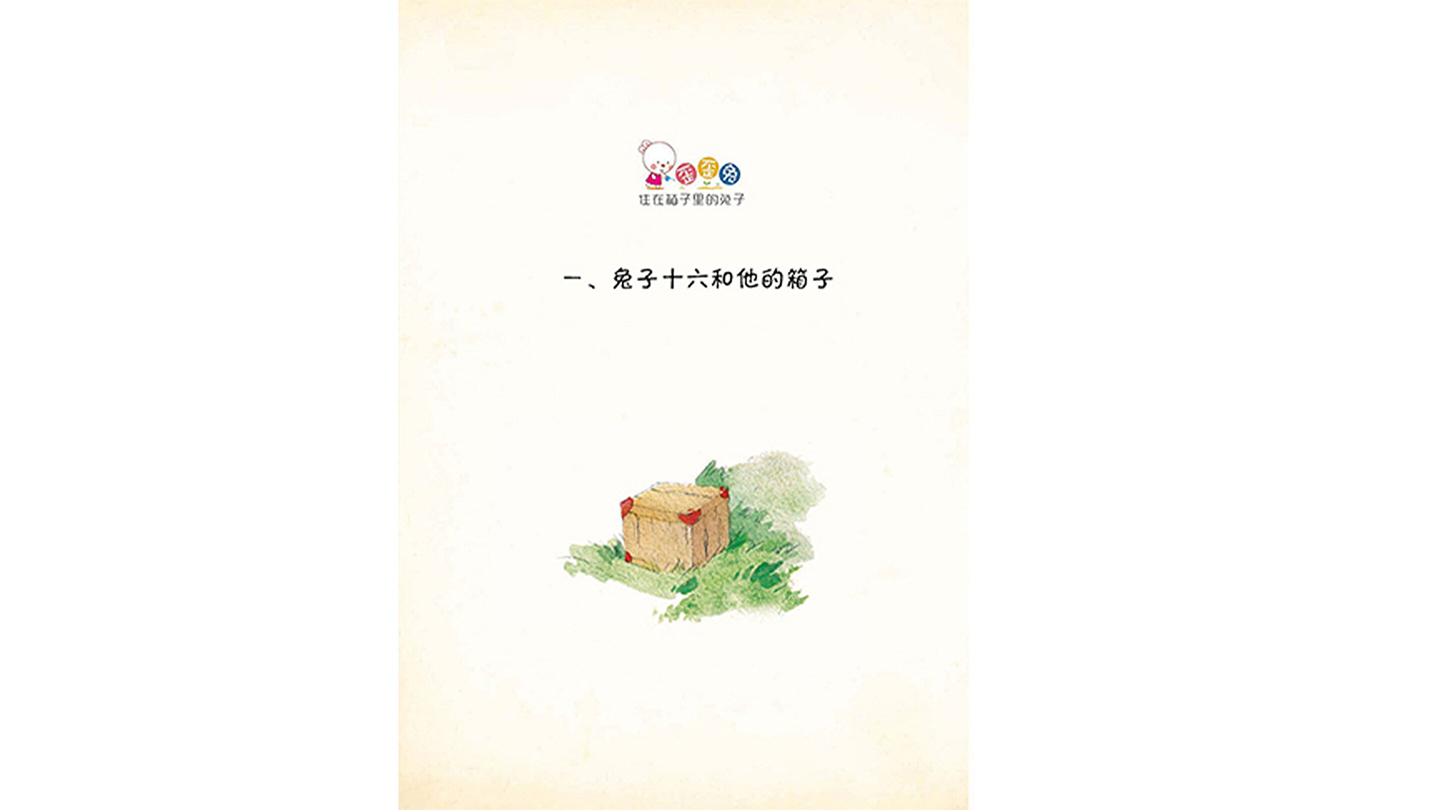 兔子十六和他的箱子绘本故事第2页