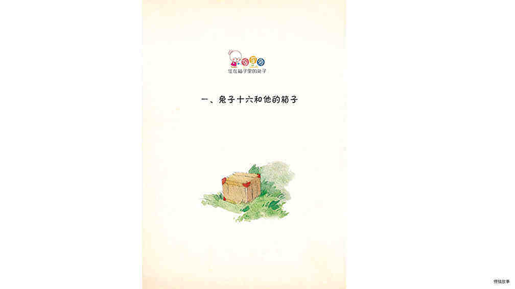 兔子十六和他的箱子绘本故事第2页
