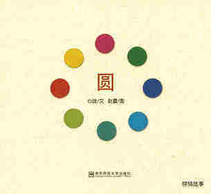 圆绘本故事第1页
