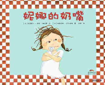 妮娜的奶嘴