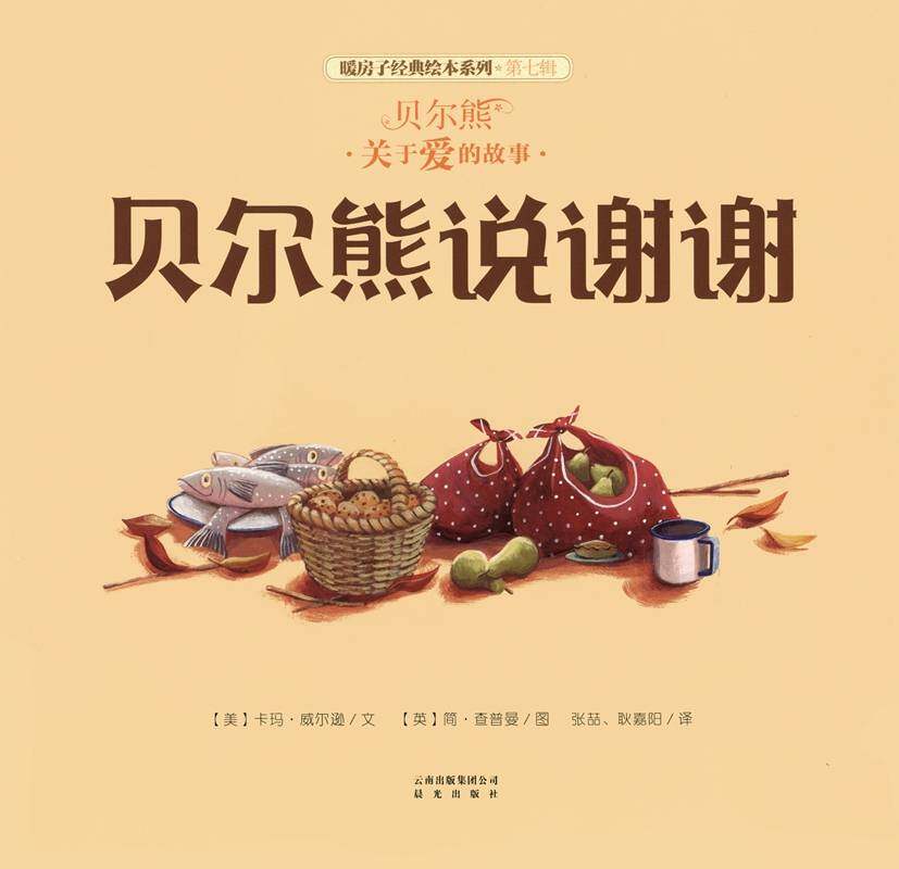 暖房子经典绘本系列·第七辑·贝尔熊:贝尔熊说谢谢绘本故事第1页