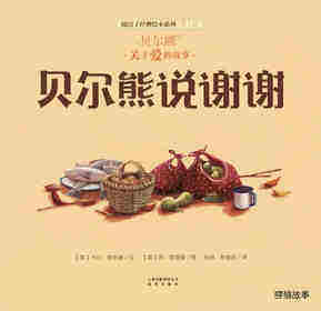 暖房子经典绘本系列·第七辑·贝尔熊:贝尔熊说谢谢绘本故事第1页