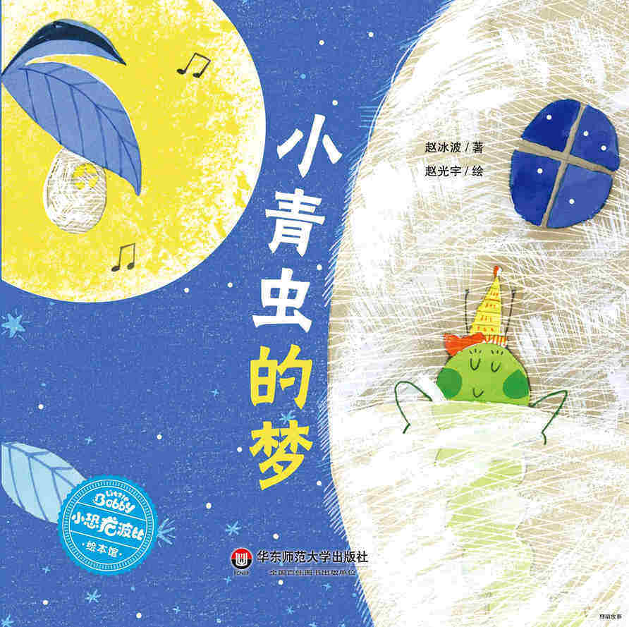 小青虫的梦