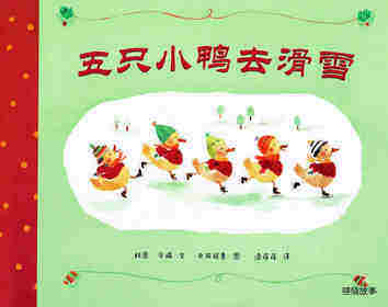五只小鸭子去滑雪