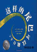 这样的尾巴可以做什么