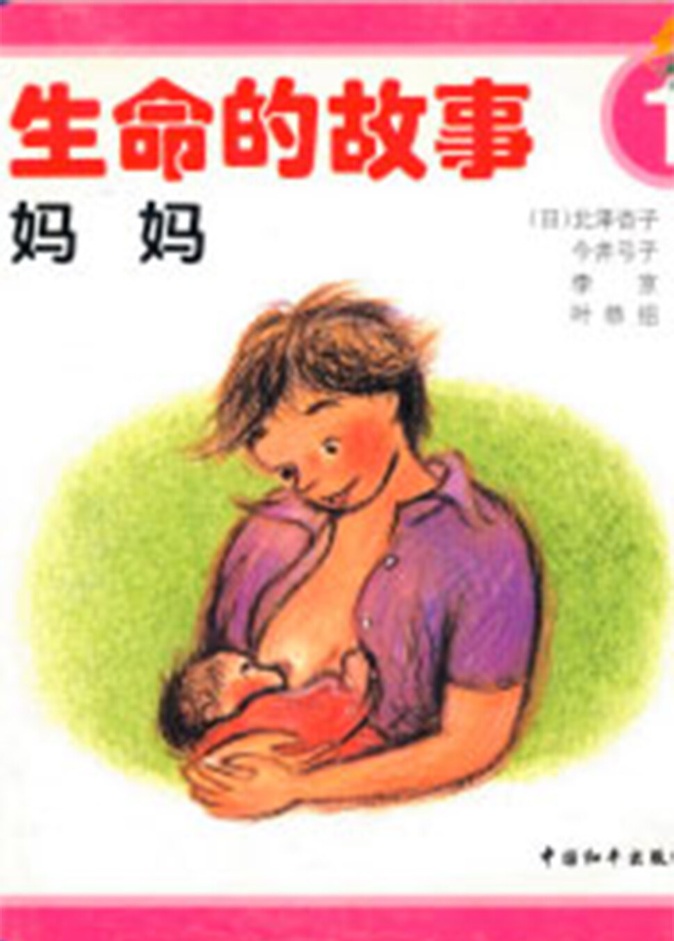 生命的故事-妈妈绘本故事第2页