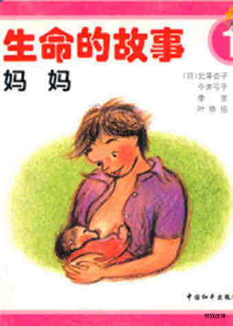 生命的故事-妈妈绘本故事第2页