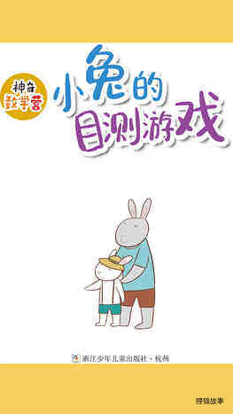 小兔的目测游戏