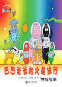 【巴巴爸爸的火星旅行】