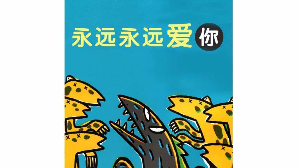 永远永远爱你绘本故事第2页