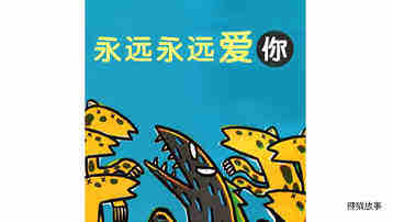 永远永远爱你绘本故事第2页