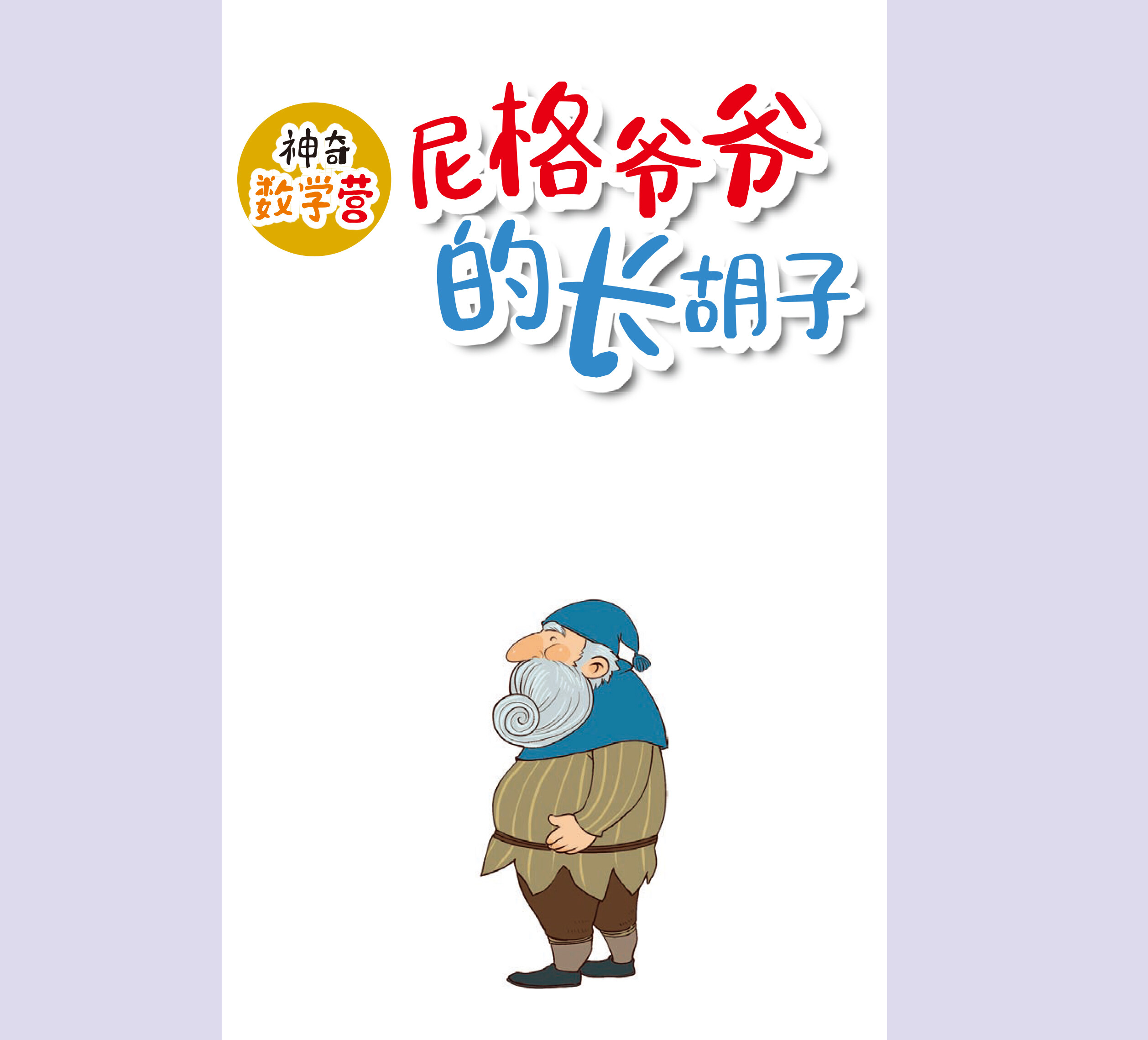 尼格爷爷的长胡子绘本故事第2页