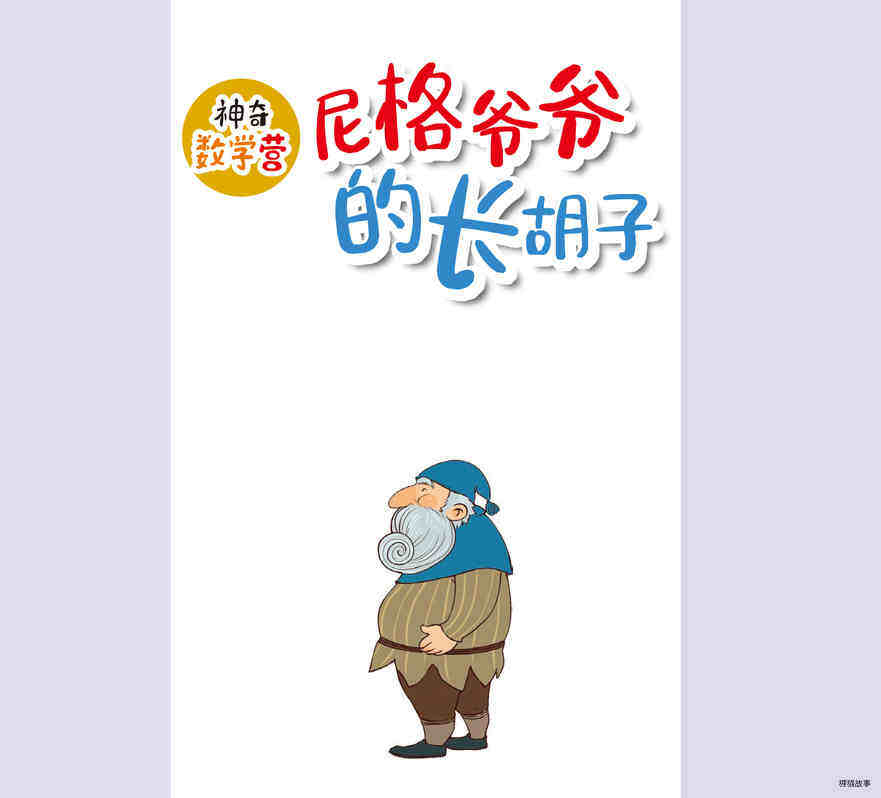 尼格爷爷的长胡子绘本故事第2页