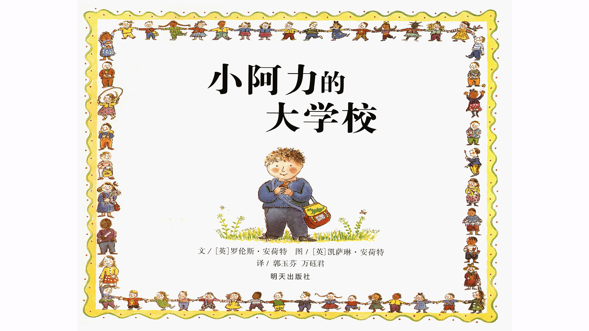 小阿力的大学校绘本故事第3页