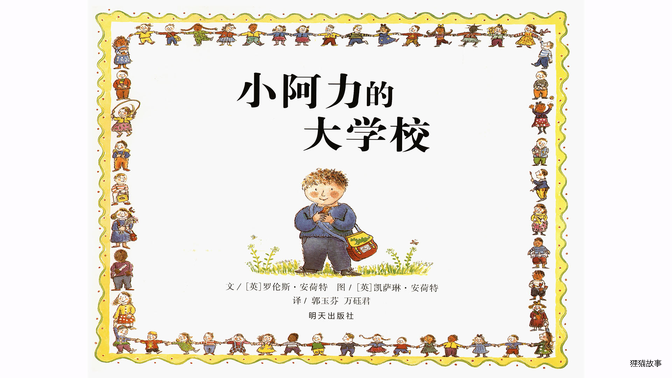 小阿力的大学校绘本故事第3页