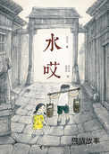 水哎