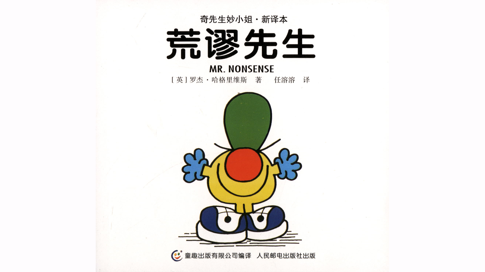 荒谬先生绘本故事第2页