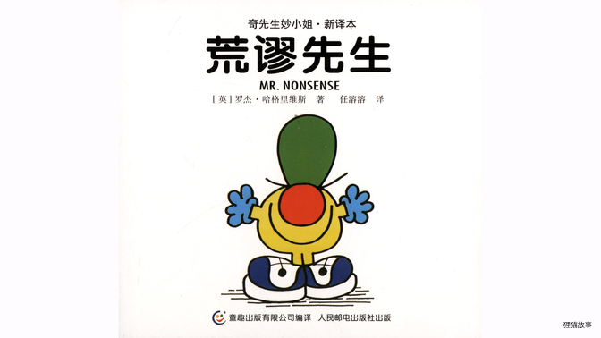 荒谬先生绘本故事第2页