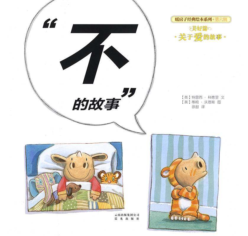 暖房子经典绘本系列·第六辑·美好篇：“不”的故事绘本故事第1页