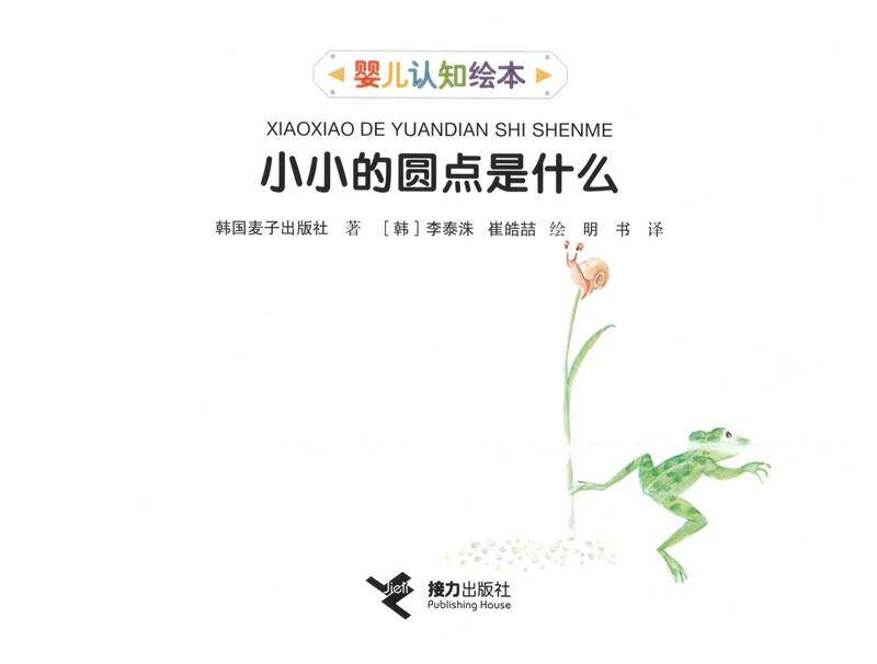 小小的圆点是什么绘本故事第1页