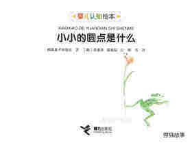 小小的圆点是什么绘本故事第1页