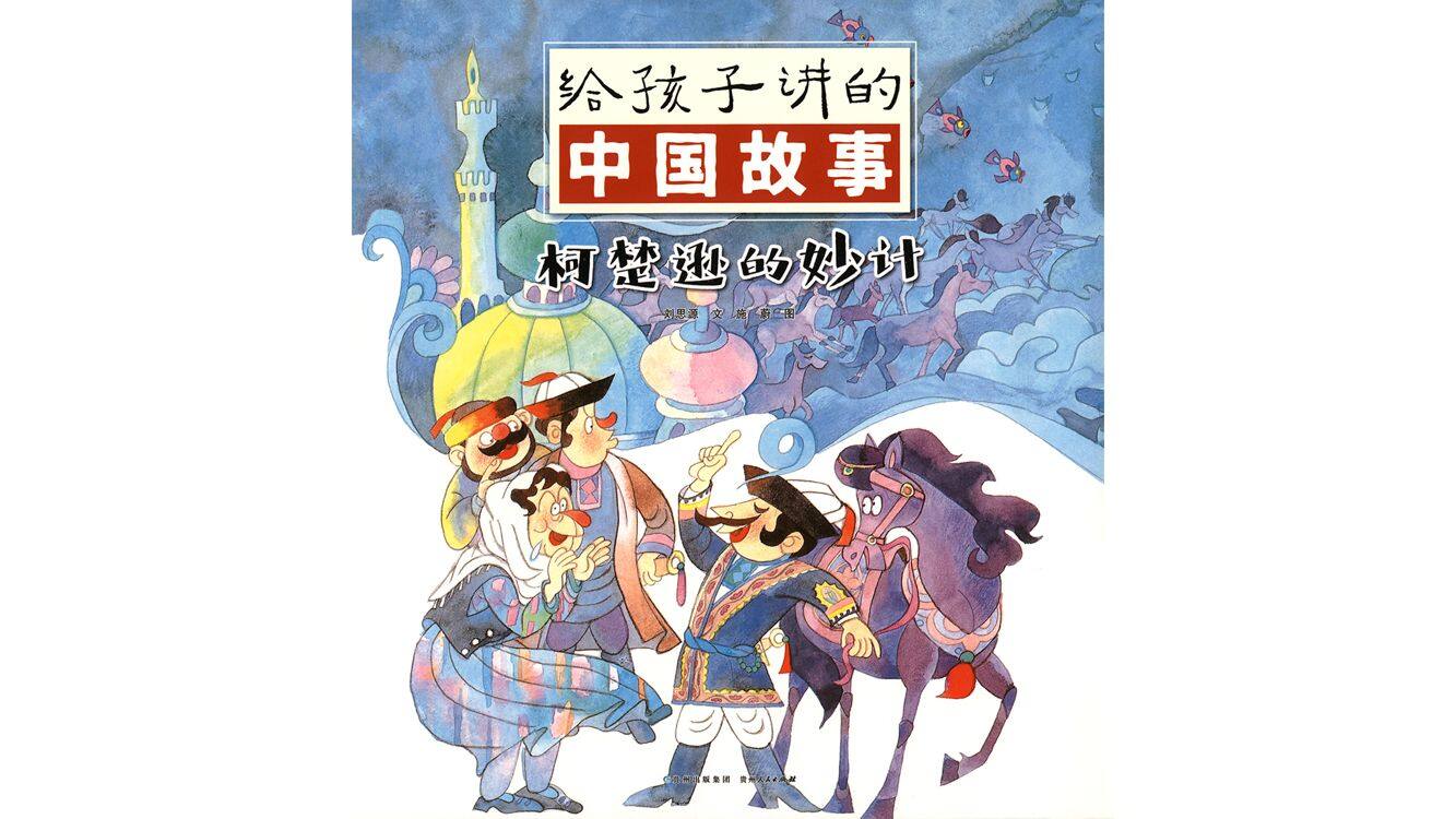 柯楚逊的妙计绘本故事第2页