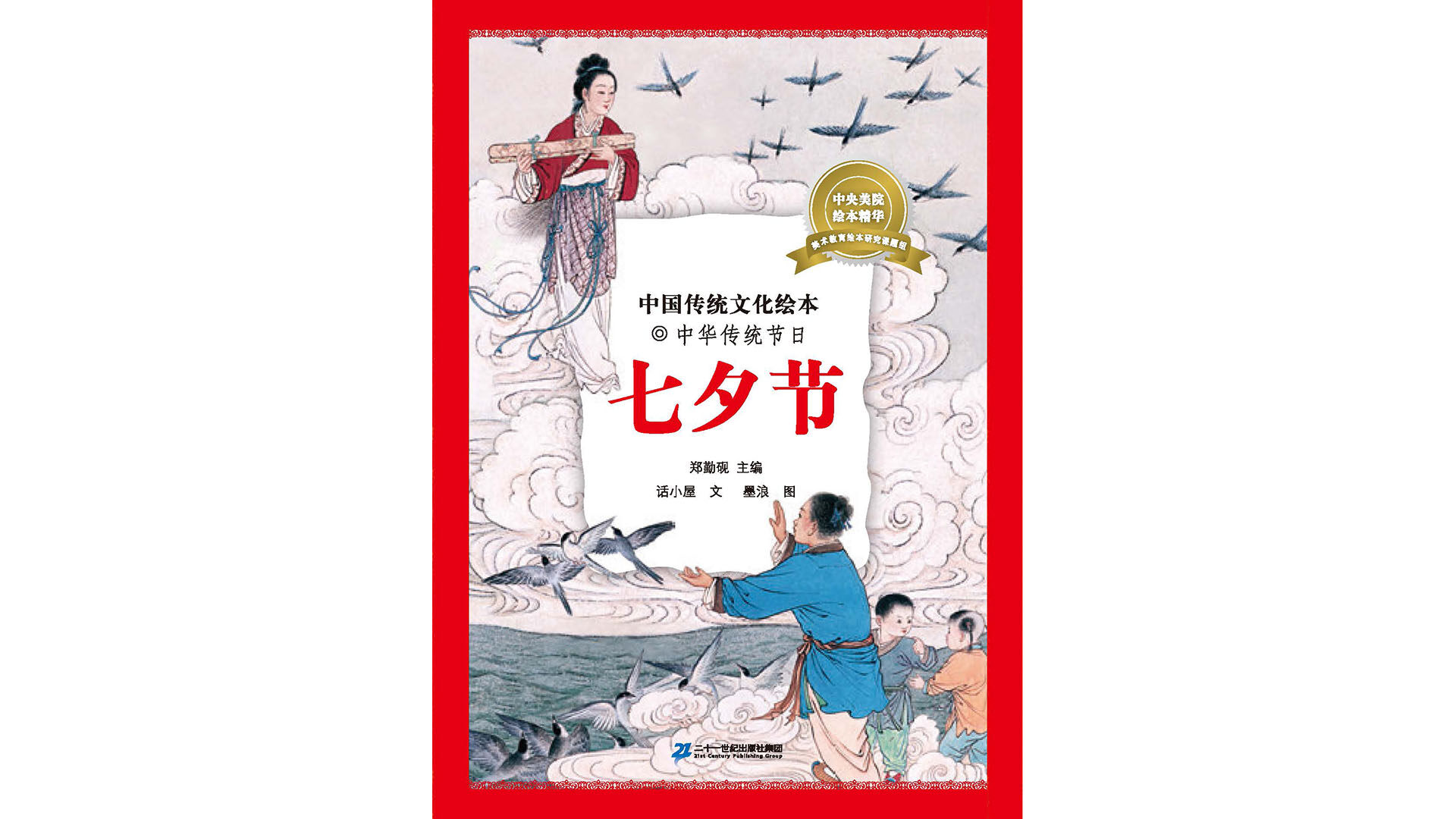 中国传统节日--七夕节绘本故事第2页