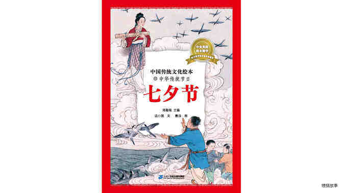 中国传统节日--七夕节绘本故事第2页