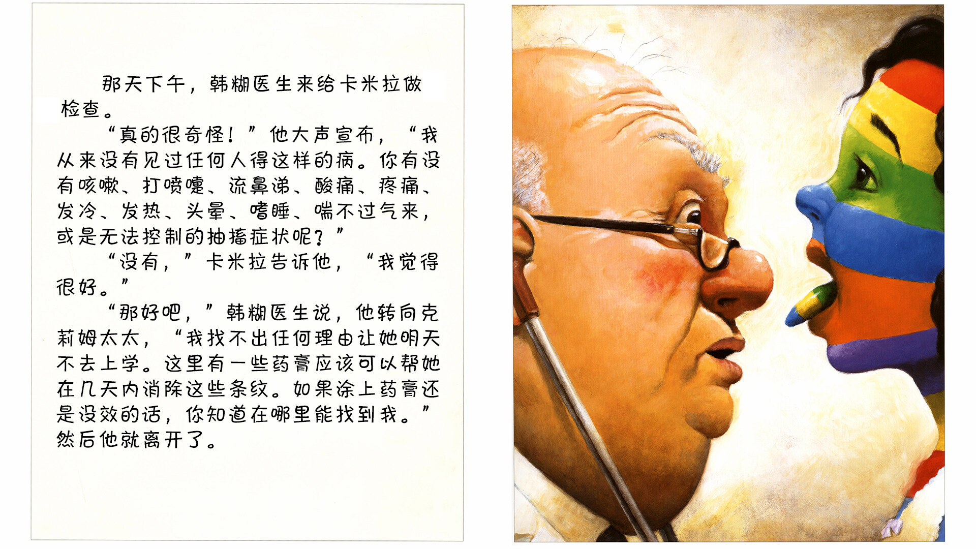 糟糕，身上长条纹了绘本故事第5页