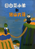 圆白菜小弟和猪山大哥