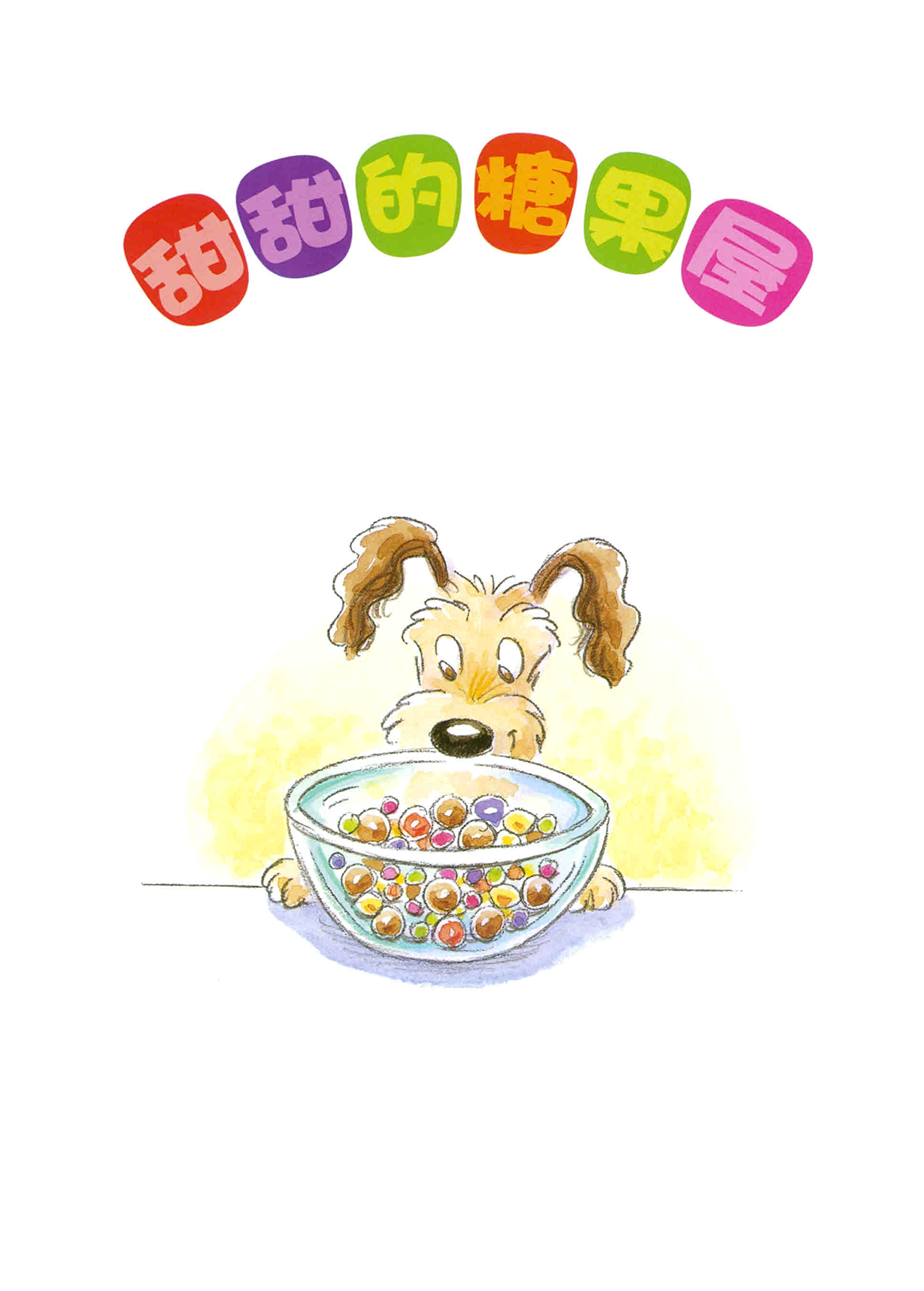 甜甜的糖果屋绘本故事第3页