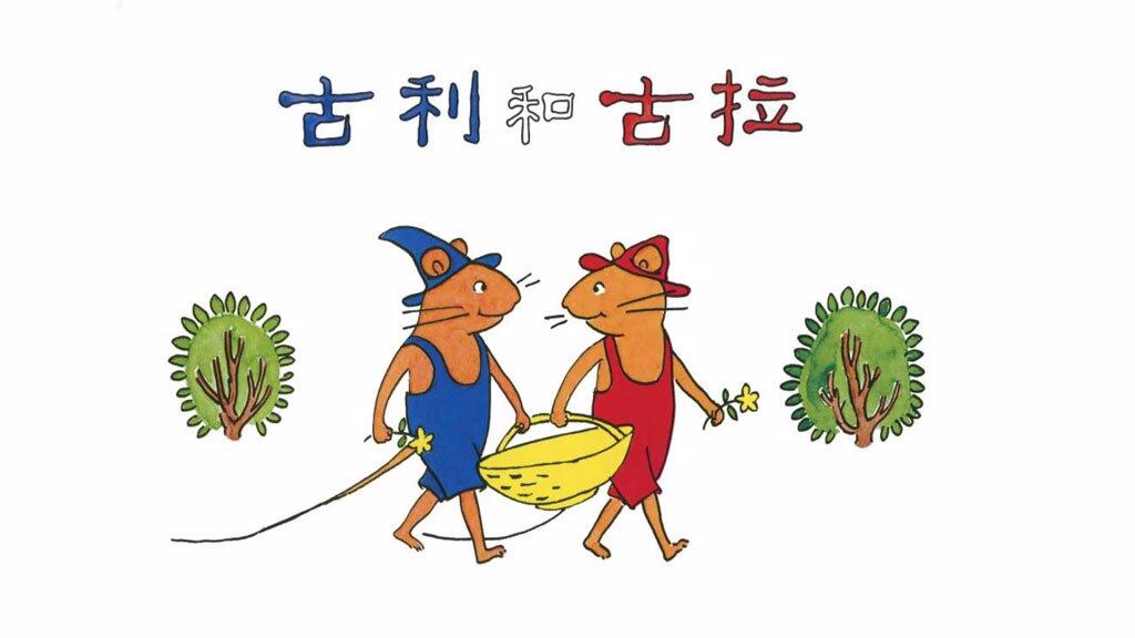 古利和古拉绘本故事第2页