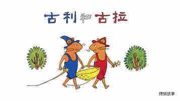 古利和古拉绘本故事第2页