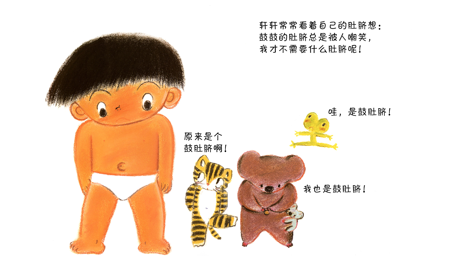 肚脐，你好吗？绘本故事第3页