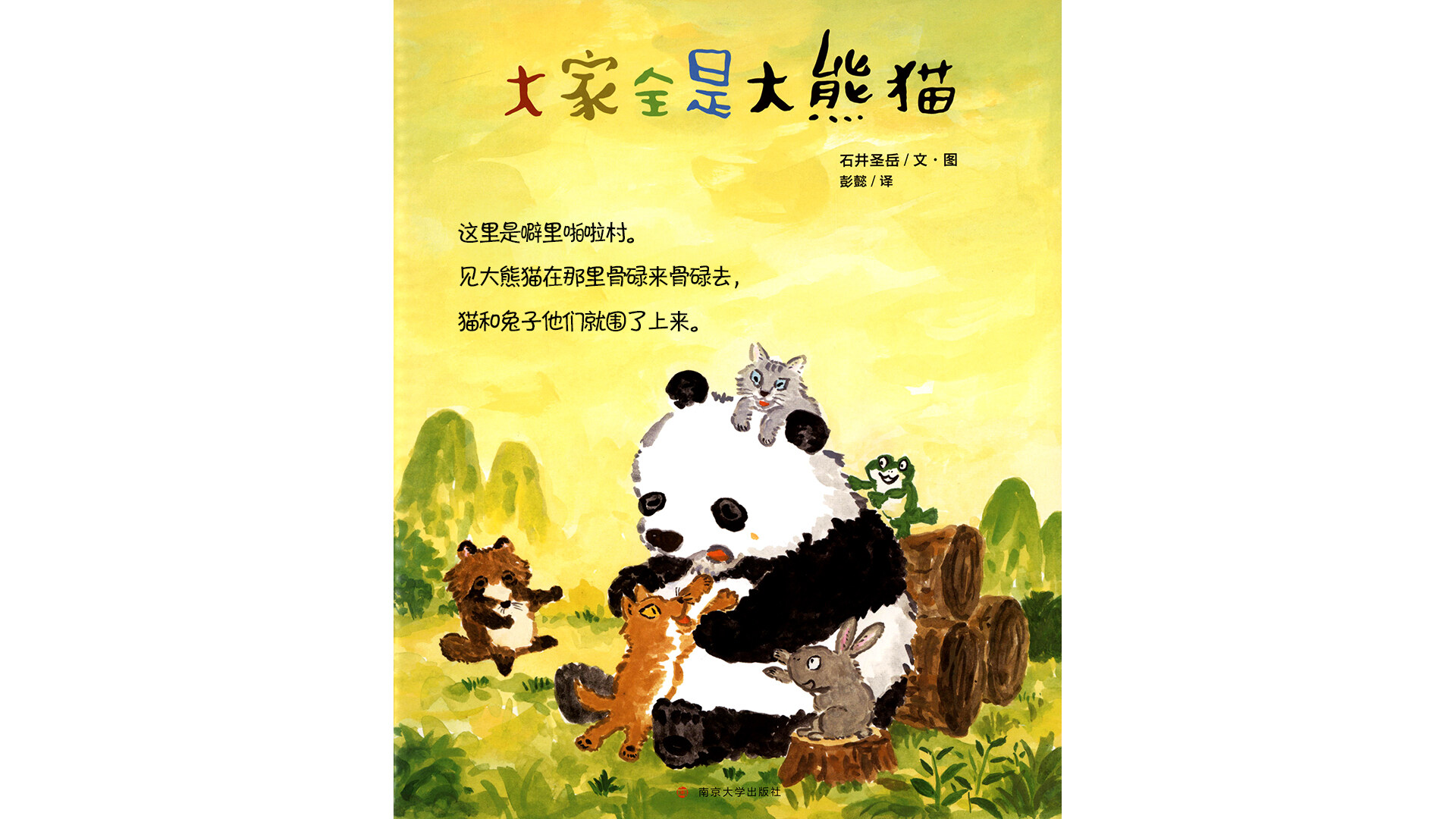 大家全是大熊猫绘本故事第2页