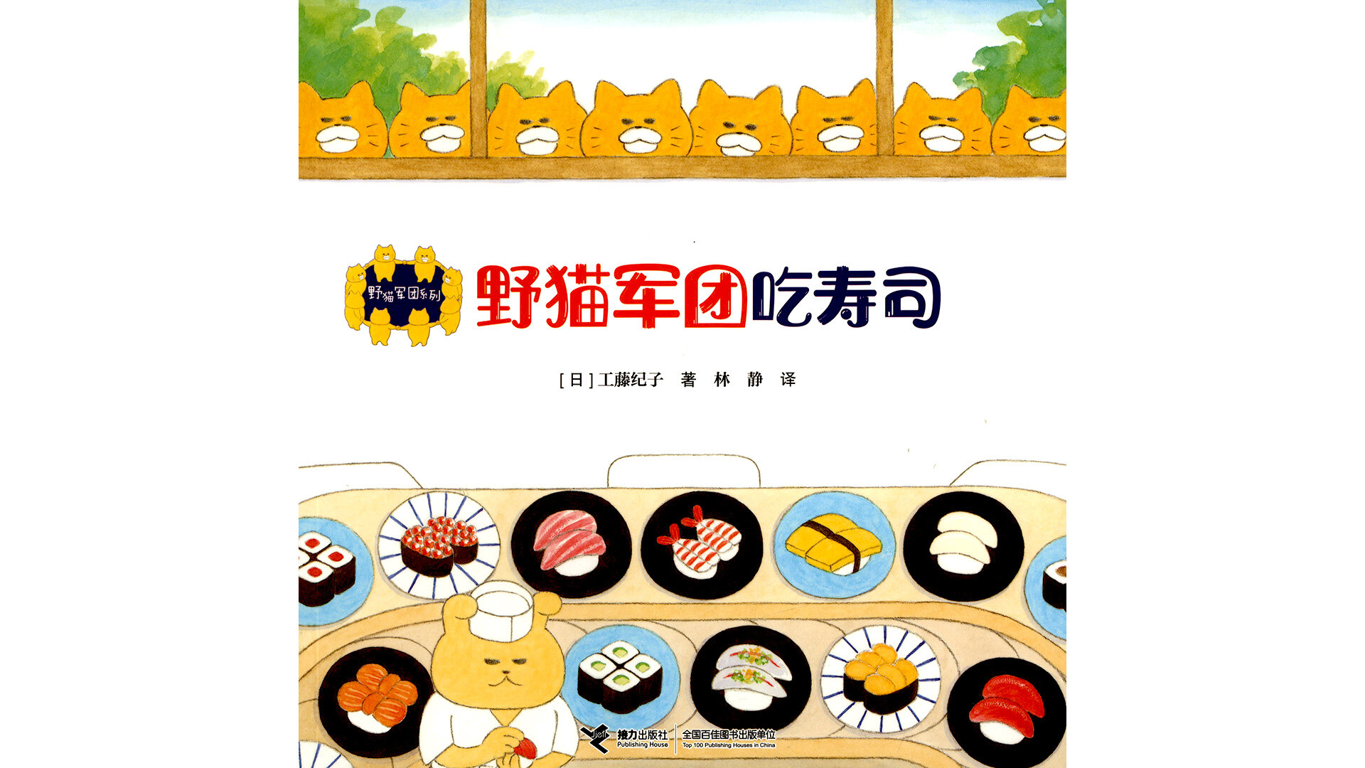 野猫军团吃寿司绘本故事第2页