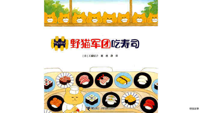 野猫军团吃寿司绘本故事第2页