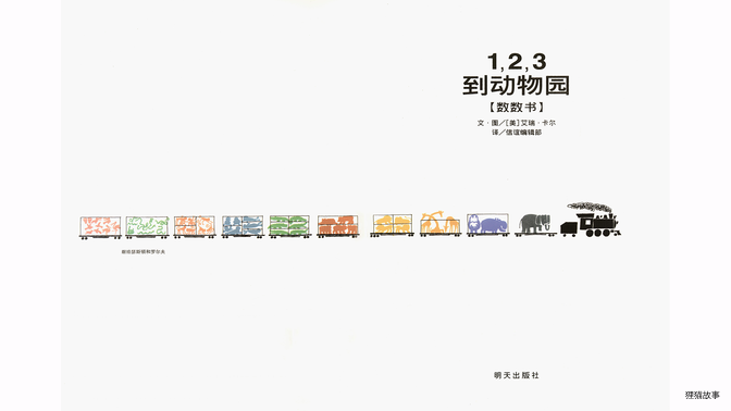 1，2，3到动物园绘本故事第2页