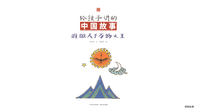 谁做天下万物之王绘本故事第3页