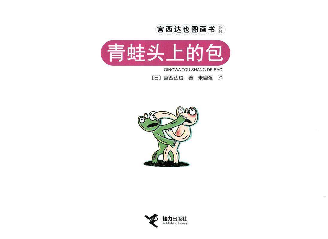 青蛙头上的包绘本故事第1页