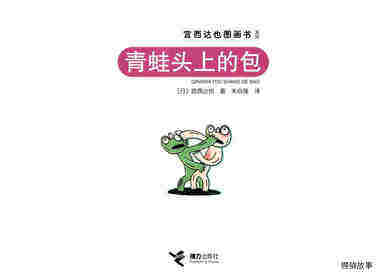 青蛙头上的包绘本故事第1页
