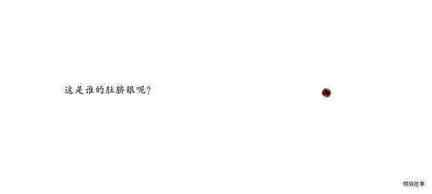 是谁的肚脐眼绘本故事第3页