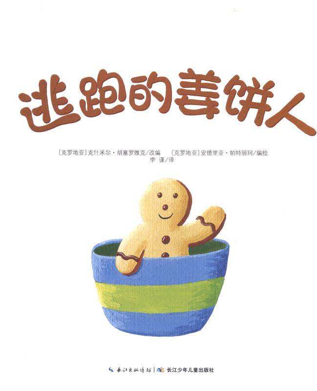 海豚逃跑的姜饼人绘本故事第1页