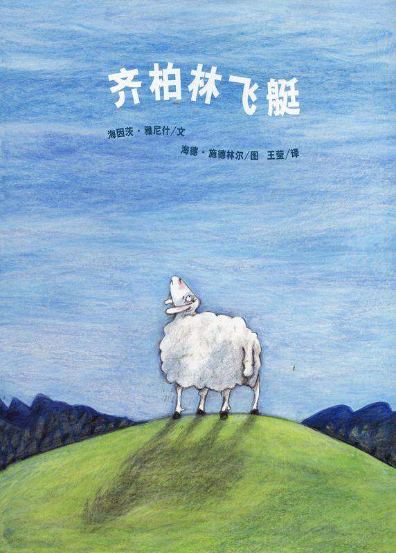 齐柏林飞艇绘本故事第1页