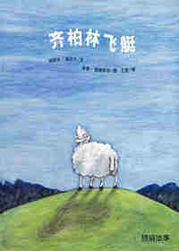 齐柏林飞艇绘本故事第1页